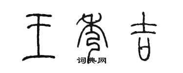 陈墨王秀吉篆书个性签名怎么写