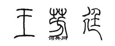 陈墨王芳廷篆书个性签名怎么写
