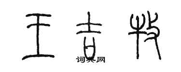 陈墨王吉牧篆书个性签名怎么写