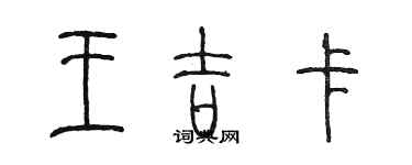 陈墨王吉卡篆书个性签名怎么写