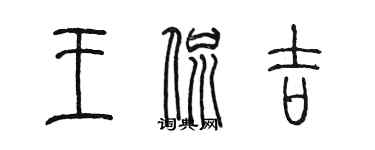 陈墨王侃吉篆书个性签名怎么写
