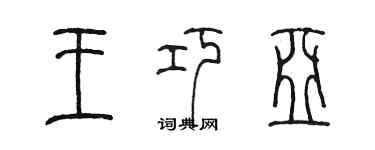 陈墨王巧亚篆书个性签名怎么写