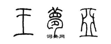 陈墨王梦亚篆书个性签名怎么写
