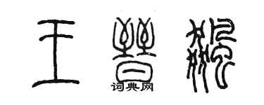 陈墨王晋飚篆书个性签名怎么写