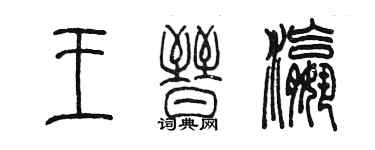 陈墨王晋瀛篆书个性签名怎么写