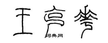 陈墨王克花篆书个性签名怎么写