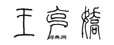 陈墨王克娇篆书个性签名怎么写