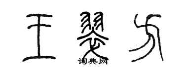 陈墨王翠方篆书个性签名怎么写