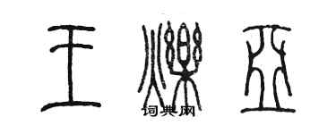陈墨王烁亚篆书个性签名怎么写