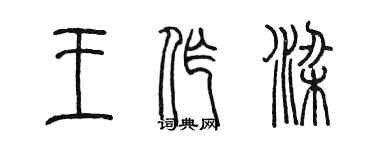 陈墨王作梁篆书个性签名怎么写