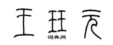 陈墨王珏元篆书个性签名怎么写