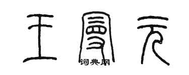陈墨王曼元篆书个性签名怎么写