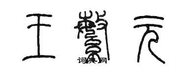 陈墨王繁元篆书个性签名怎么写