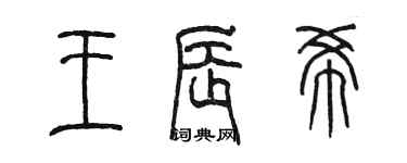 陈墨王辰希篆书个性签名怎么写