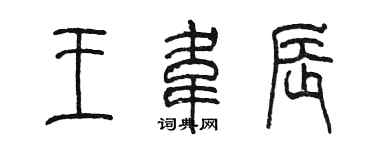 陈墨王韦辰篆书个性签名怎么写