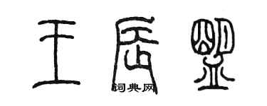 陈墨王辰盟篆书个性签名怎么写