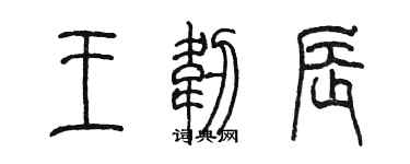 陈墨王韧辰篆书个性签名怎么写