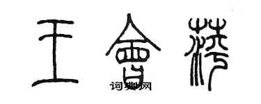 陈墨王会萍篆书个性签名怎么写