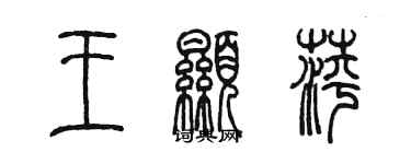 陈墨王显萍篆书个性签名怎么写