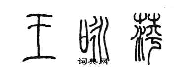 陈墨王咏萍篆书个性签名怎么写