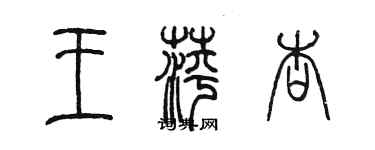 陈墨王萍杏篆书个性签名怎么写