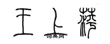 陈墨王上萍篆书个性签名怎么写