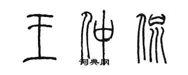陈墨王仲侃篆书个性签名怎么写