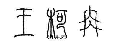 陈墨王柯冉篆书个性签名怎么写