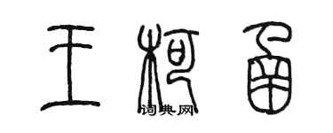 陈墨王柯函篆书个性签名怎么写