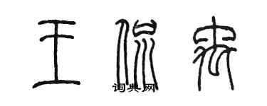 陈墨王侃禹篆书个性签名怎么写