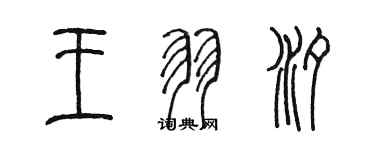 陈墨王羽汐篆书个性签名怎么写