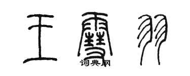 陈墨王雪羽篆书个性签名怎么写