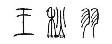 陈墨王秋羽篆书个性签名怎么写