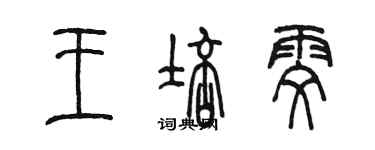 陈墨王培雯篆书个性签名怎么写