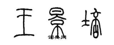 陈墨王景培篆书个性签名怎么写