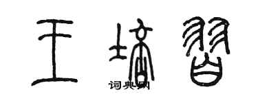 陈墨王培习篆书个性签名怎么写