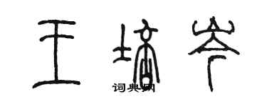 陈墨王培岑篆书个性签名怎么写