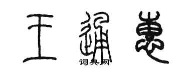 陈墨王通惠篆书个性签名怎么写