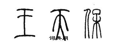 陈墨王天保篆书个性签名怎么写