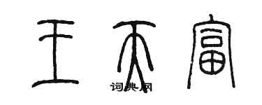 陈墨王天富篆书个性签名怎么写