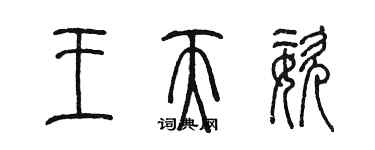 陈墨王天姿篆书个性签名怎么写