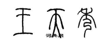 陈墨王天秀篆书个性签名怎么写
