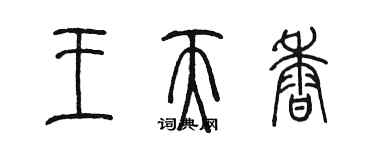 陈墨王天香篆书个性签名怎么写