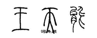 陈墨王天能篆书个性签名怎么写