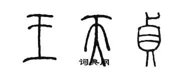 陈墨王天贞篆书个性签名怎么写