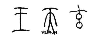 陈墨王天玄篆书个性签名怎么写