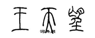 陈墨王天望篆书个性签名怎么写
