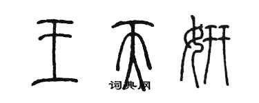 陈墨王天妍篆书个性签名怎么写