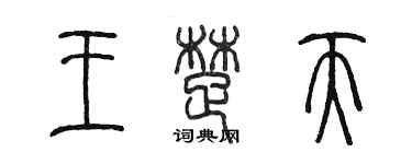 陈墨王楚天篆书个性签名怎么写