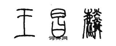 陈墨王昌麟篆书个性签名怎么写